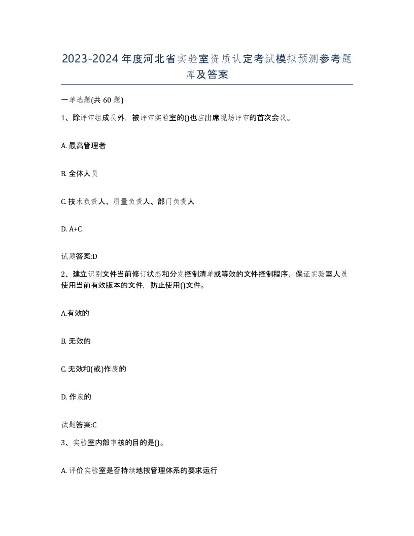 20232024年度河北省实验室资质认定考试模拟预测参考题库及答案