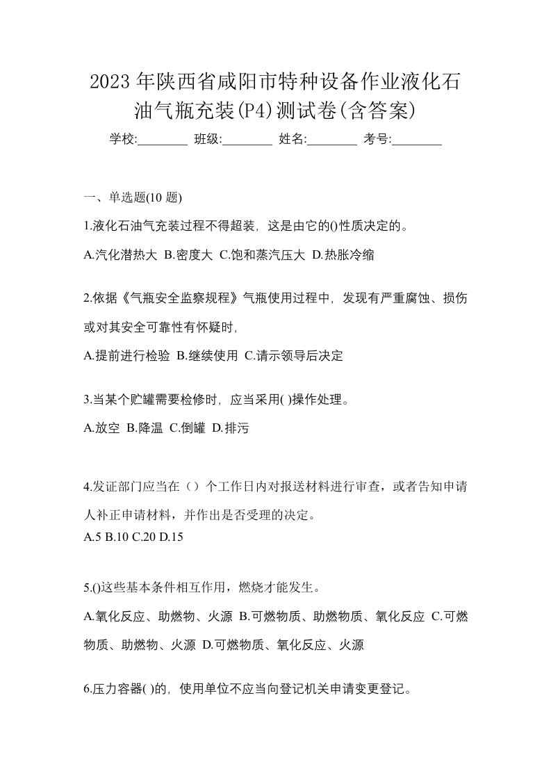 2023年陕西省咸阳市特种设备作业液化石油气瓶充装P4测试卷含答案