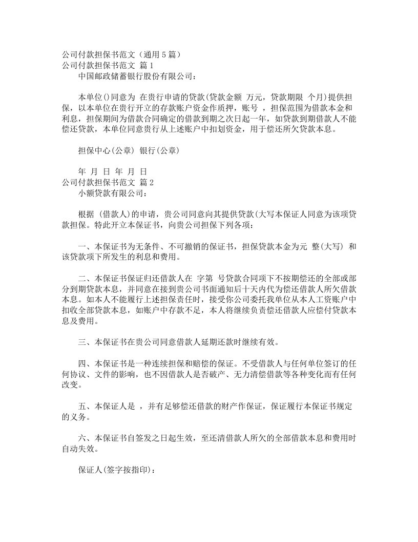 公司付款担保书范文（通用5篇）