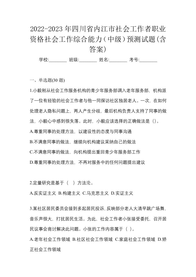 2022-2023年四川省内江市社会工作者职业资格社会工作综合能力中级预测试题含答案