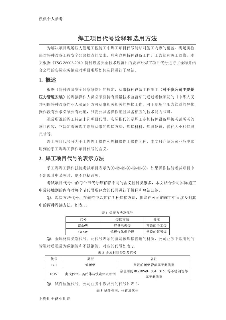 焊工项目代号诠释和选用方法