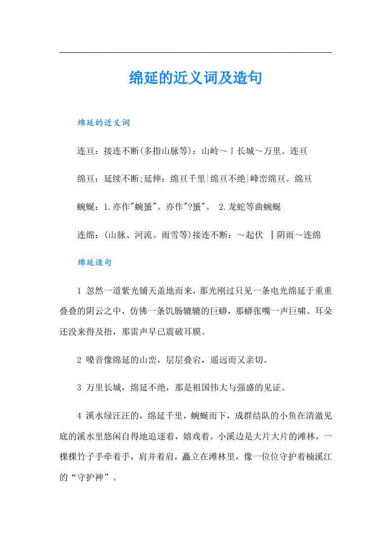 绵延的近义词及造句