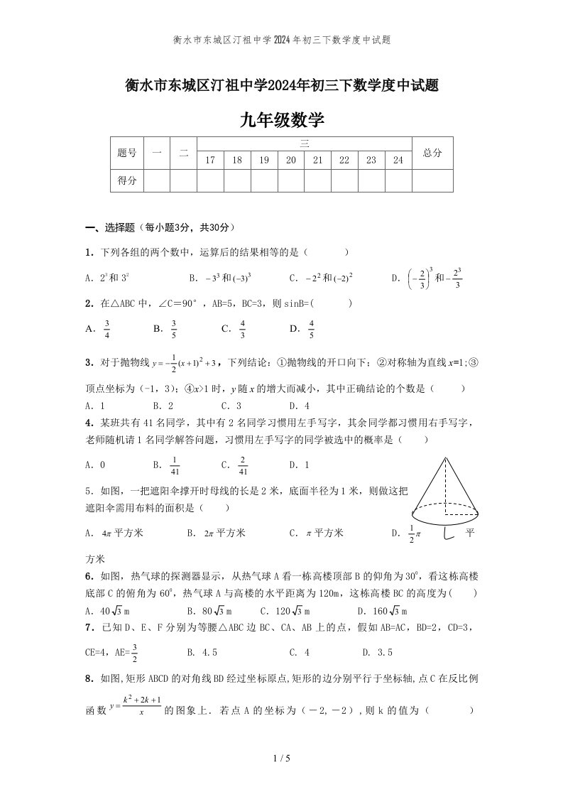 衡水市东城区汀祖中学2024年初三下数学度中试题