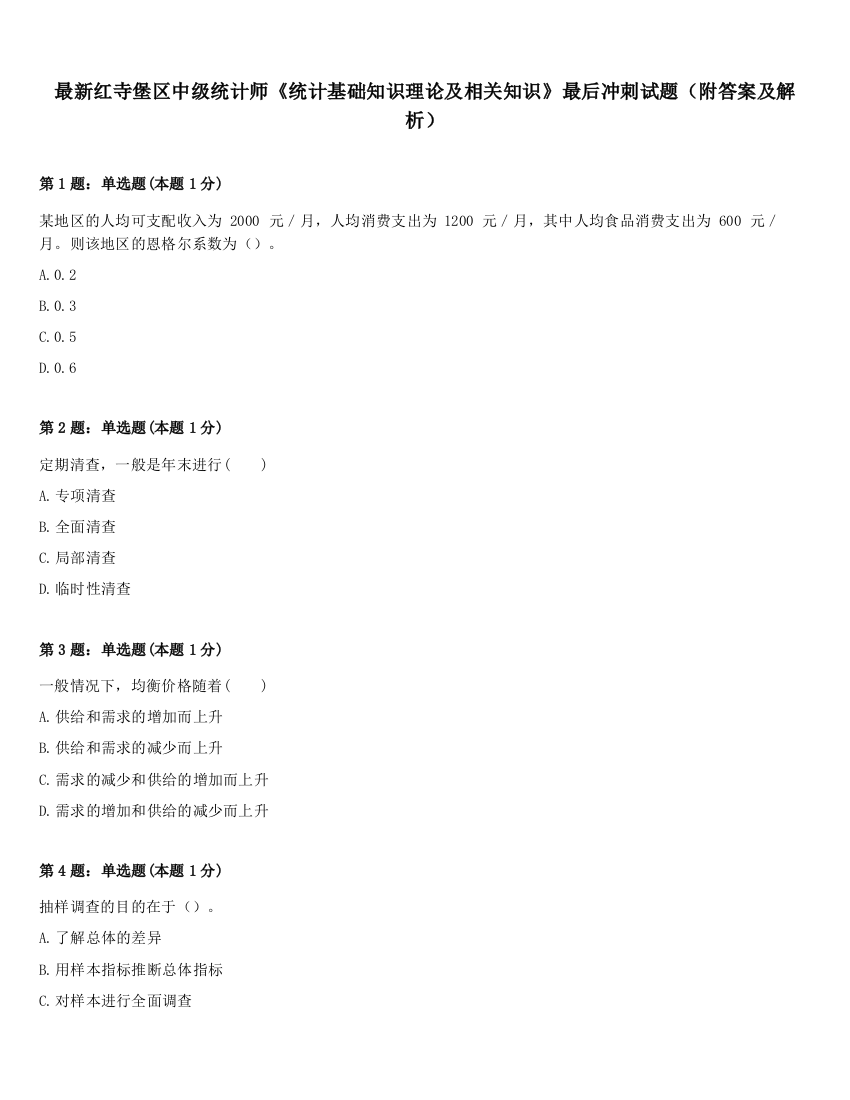 最新红寺堡区中级统计师《统计基础知识理论及相关知识》最后冲刺试题（附答案及解析）