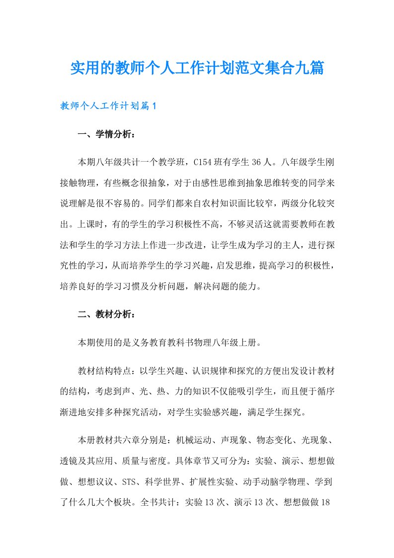 实用的教师个人工作计划范文集合九篇