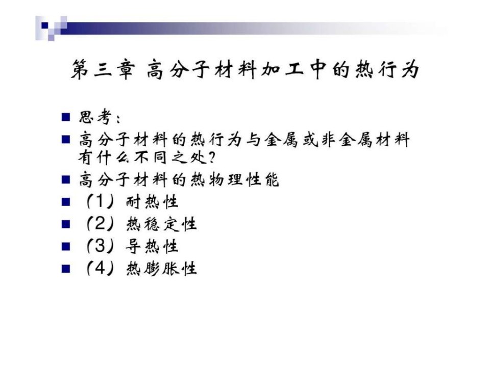 高分子材料基本加工工艺第三章第一节第二节.ppt