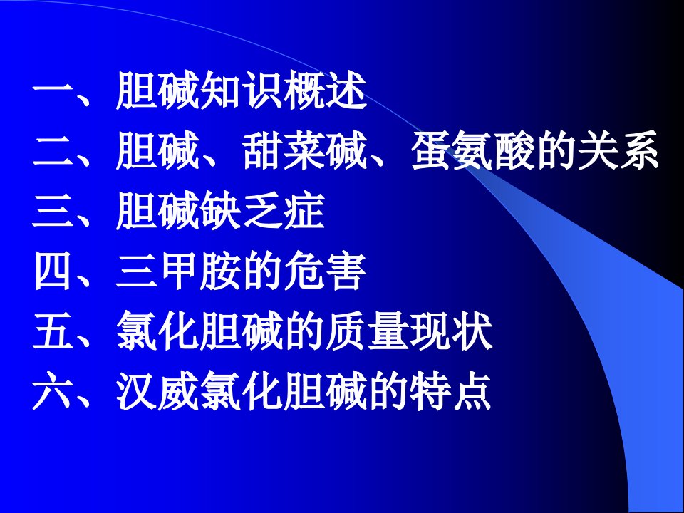 饲料添加剂氯化胆碱