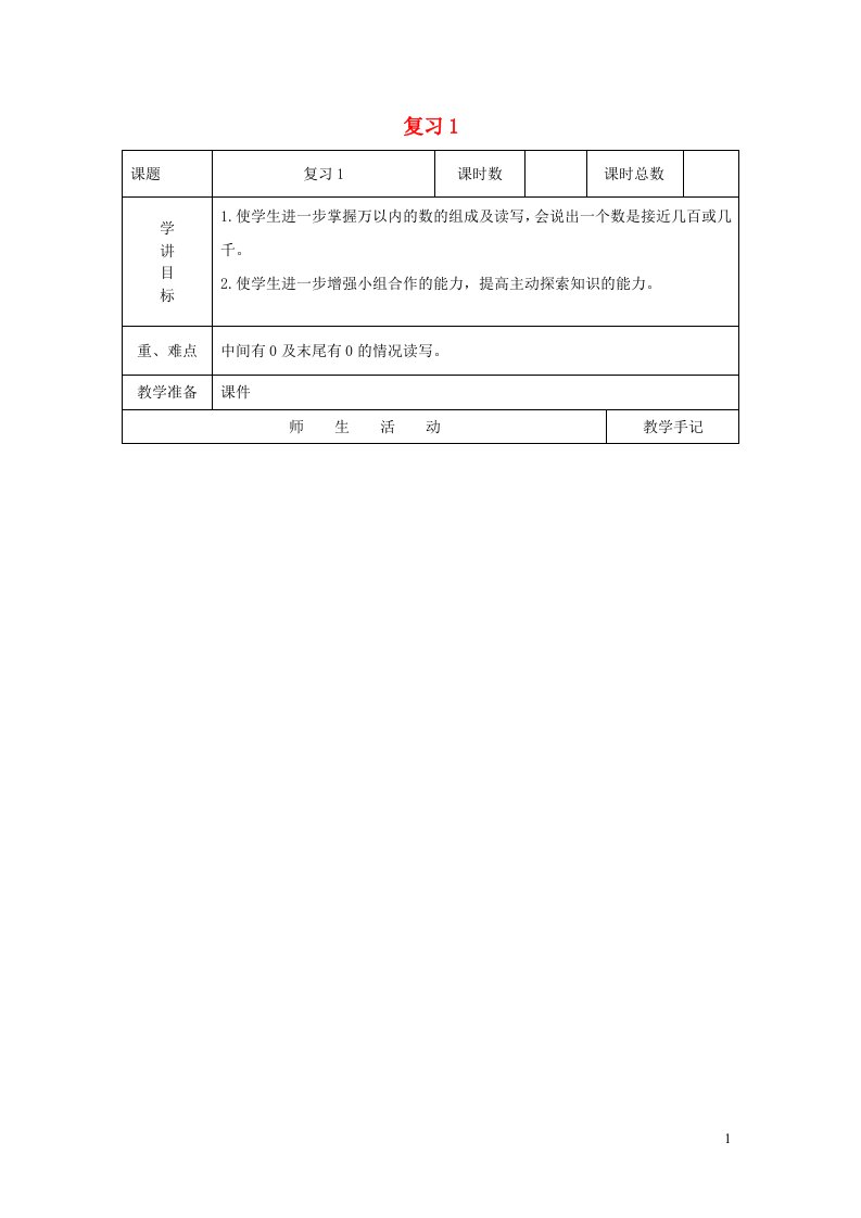 二年级数学下册四认识万以内的数复习教案1苏教版