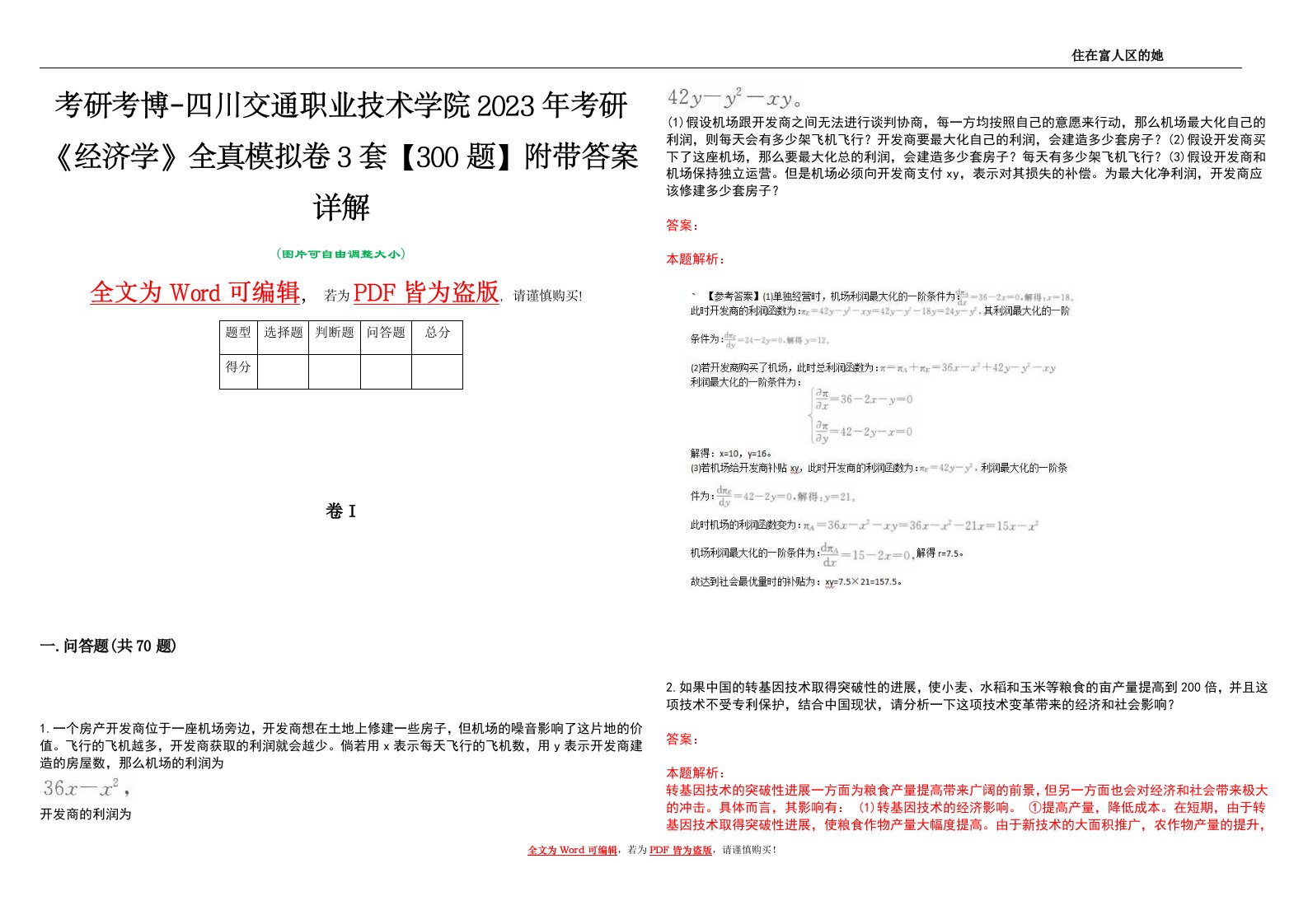 考研考博-四川交通职业技术学院2023年考研《经济学》全真模拟卷3套【300题】附带答案详解V1.2