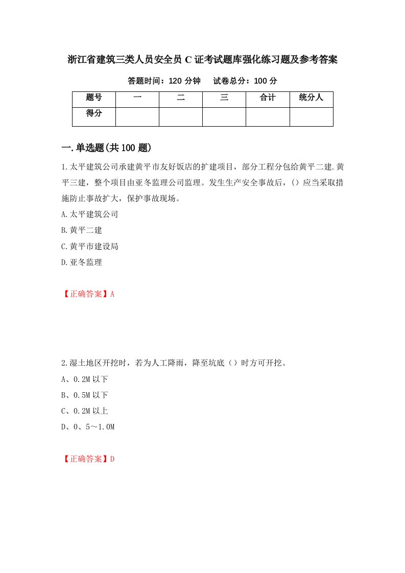 浙江省建筑三类人员安全员C证考试题库强化练习题及参考答案第34期