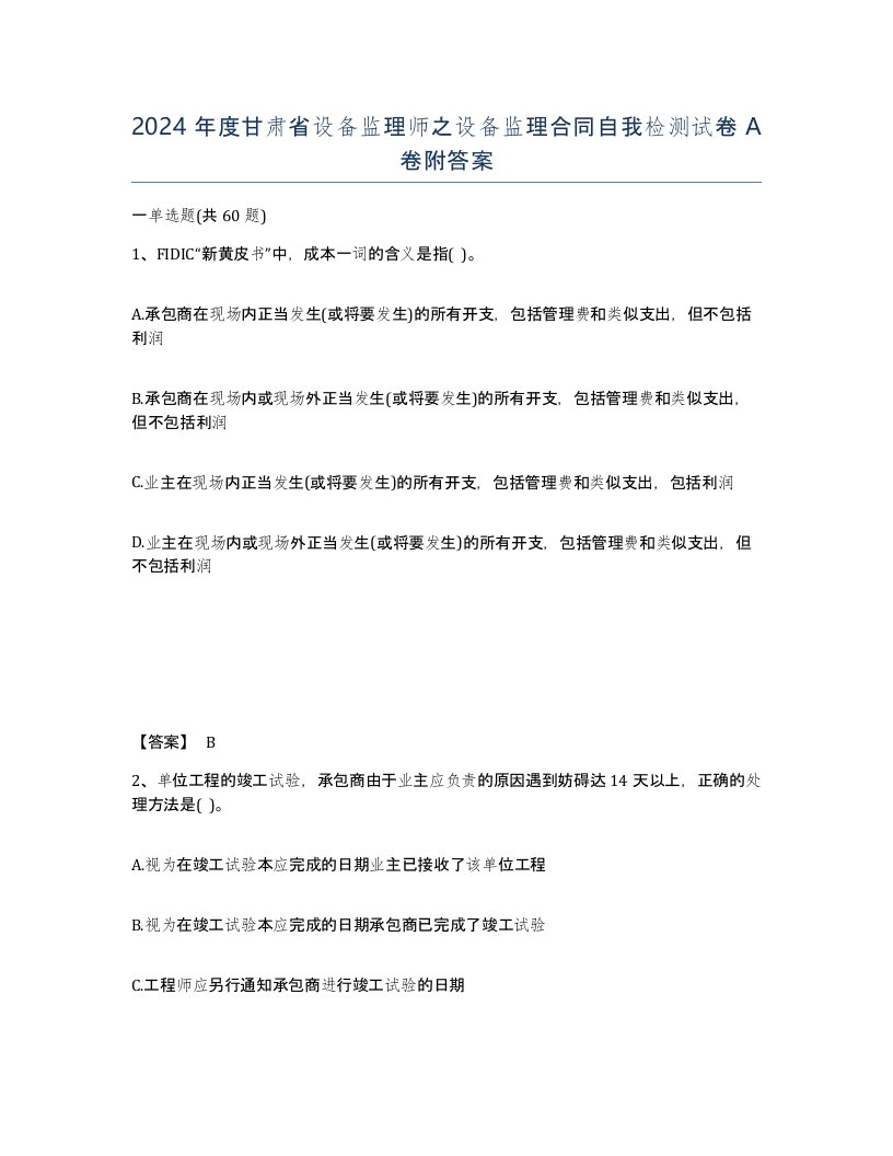 2024年度甘肃省设备监理师之设备监理合同自我检测试卷A卷附答案