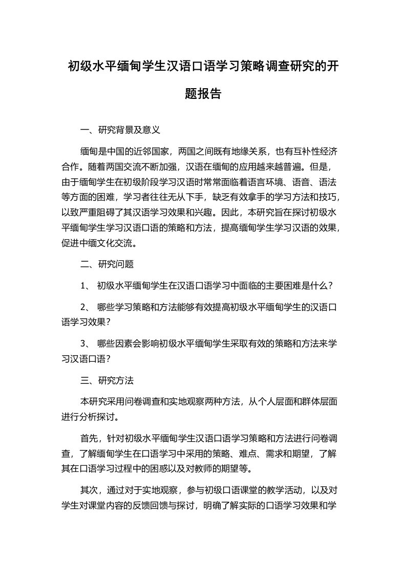 初级水平缅甸学生汉语口语学习策略调查研究的开题报告