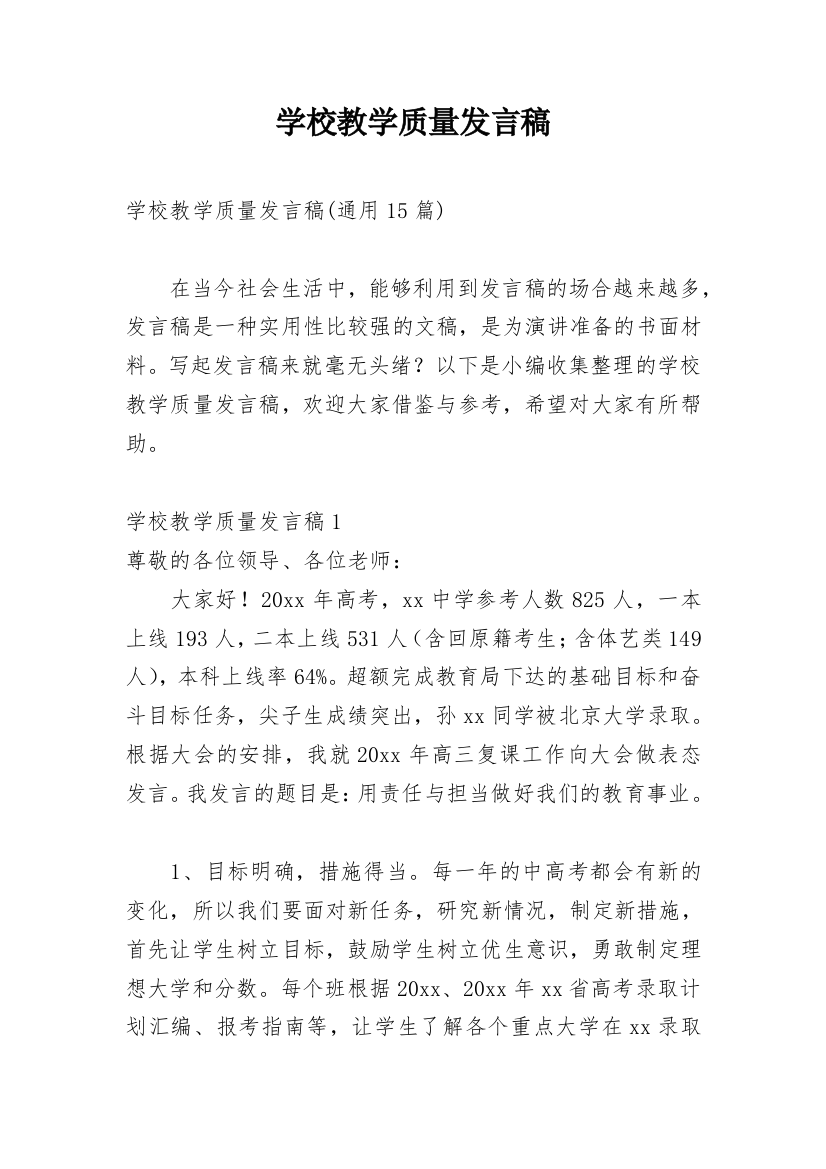 学校教学质量发言稿_3