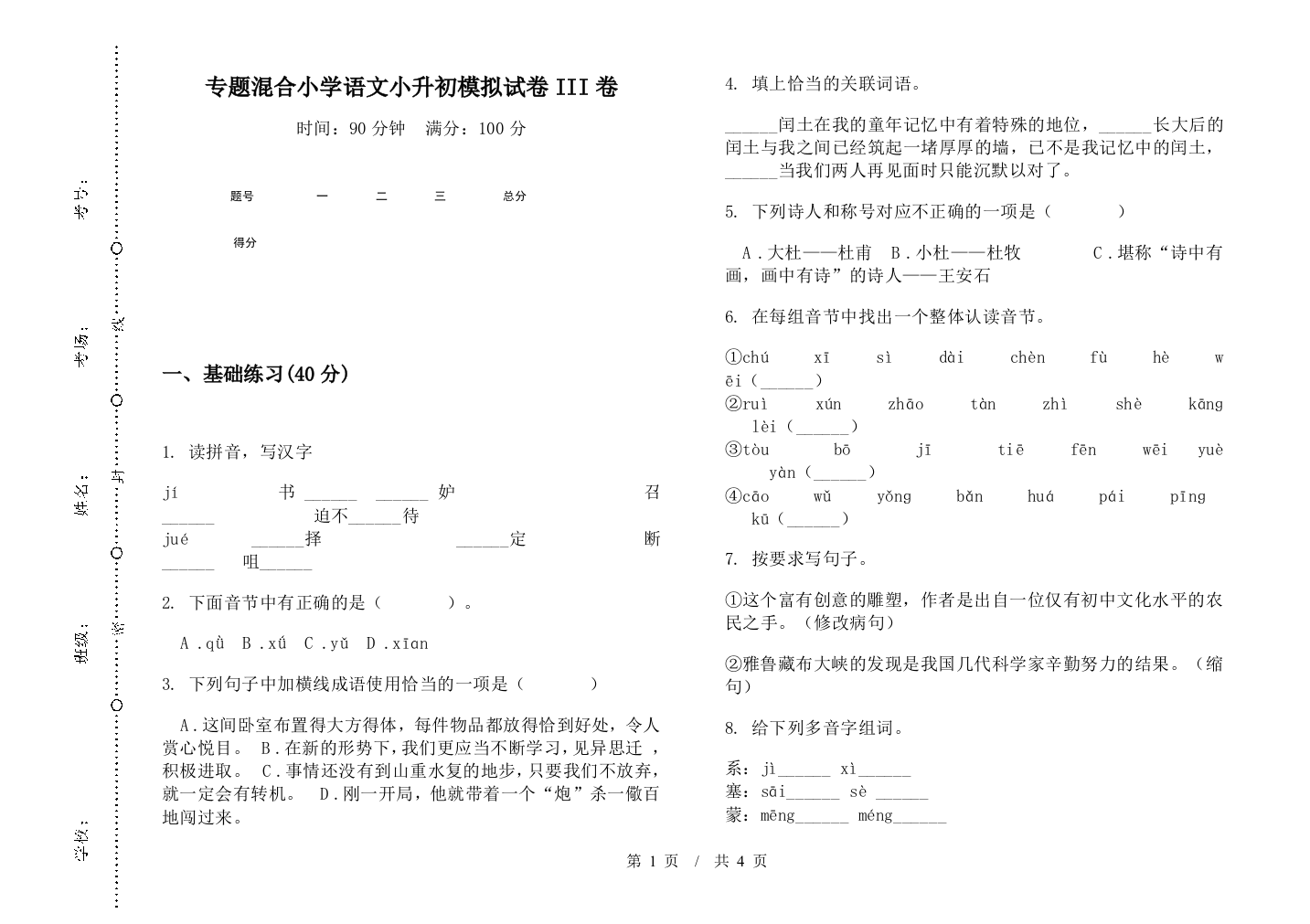 专题混合小学语文小升初模拟试卷III卷