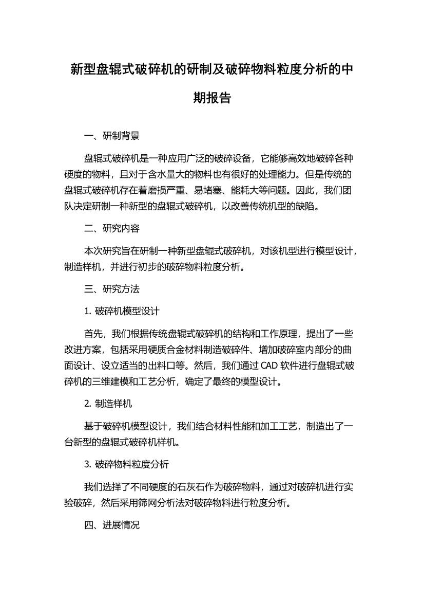 新型盘辊式破碎机的研制及破碎物料粒度分析的中期报告