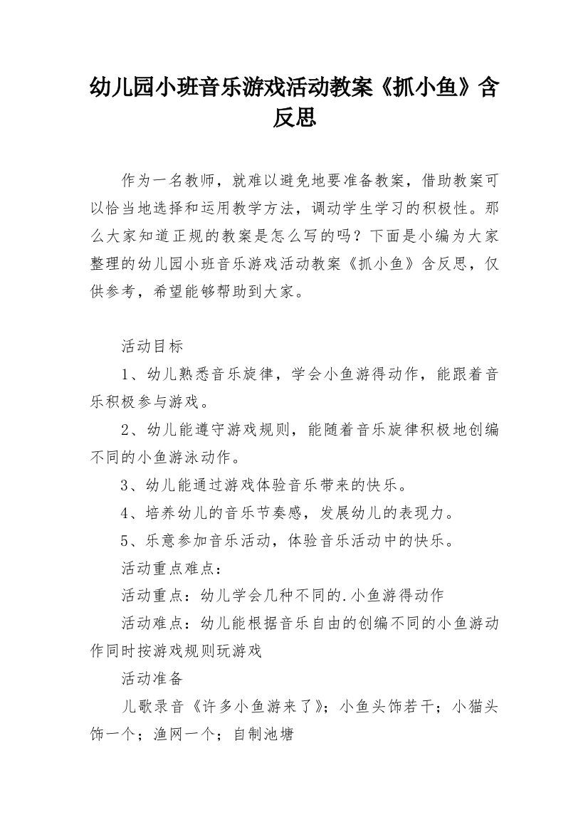 幼儿园小班音乐游戏活动教案《抓小鱼》含反思