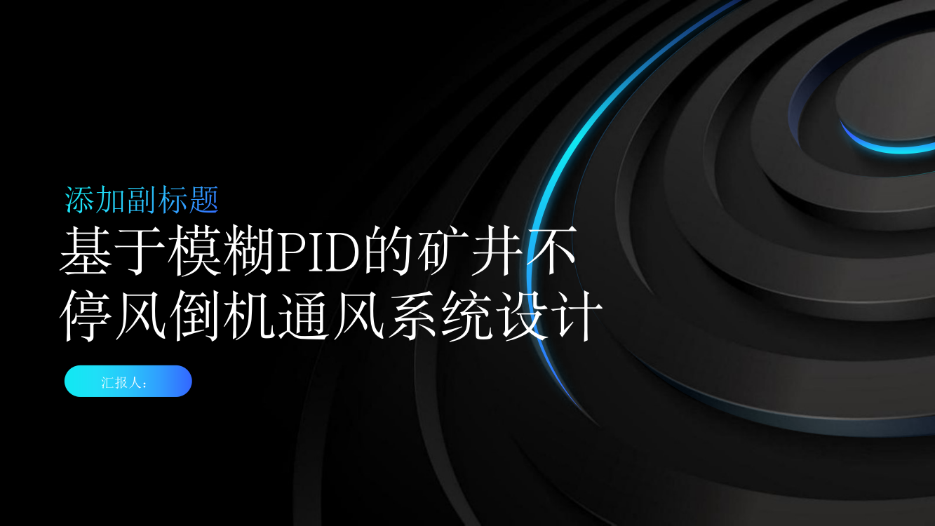 基于模糊PID的矿井不停风倒机通风系统设计