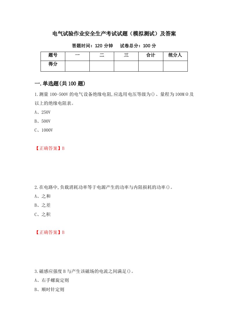 电气试验作业安全生产考试试题模拟测试及答案第45套