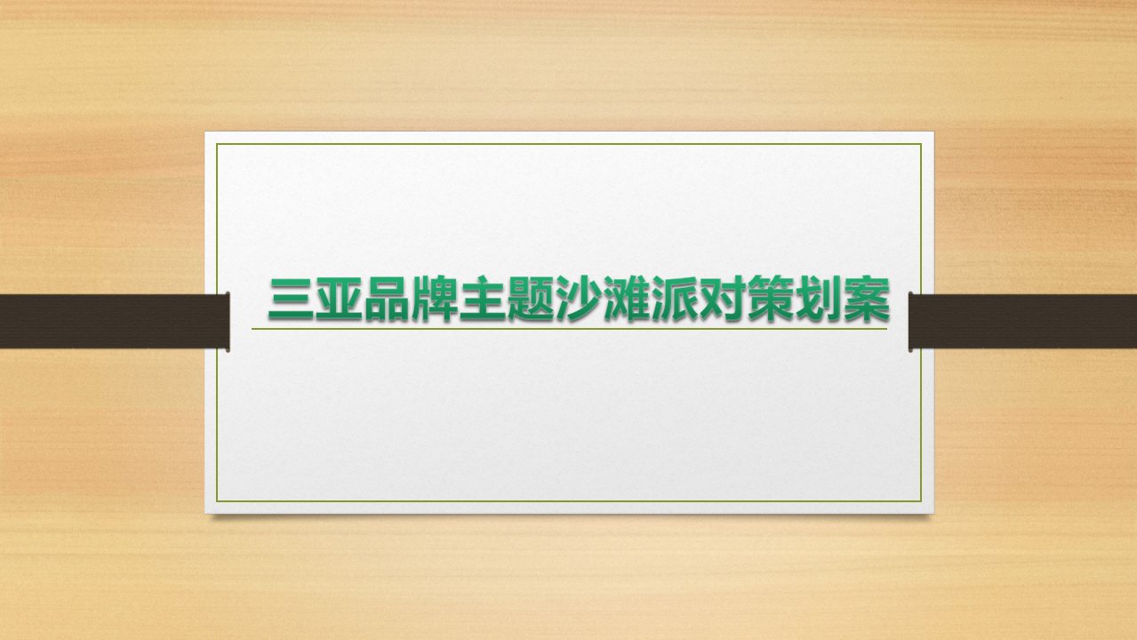 【三亚湾美丽之夜】三亚品牌主题沙滩派对活动策划案