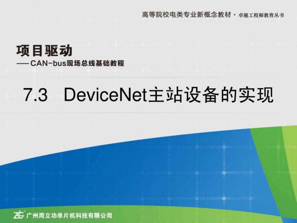 7.3DeviceNet主站设备的实现.ppt