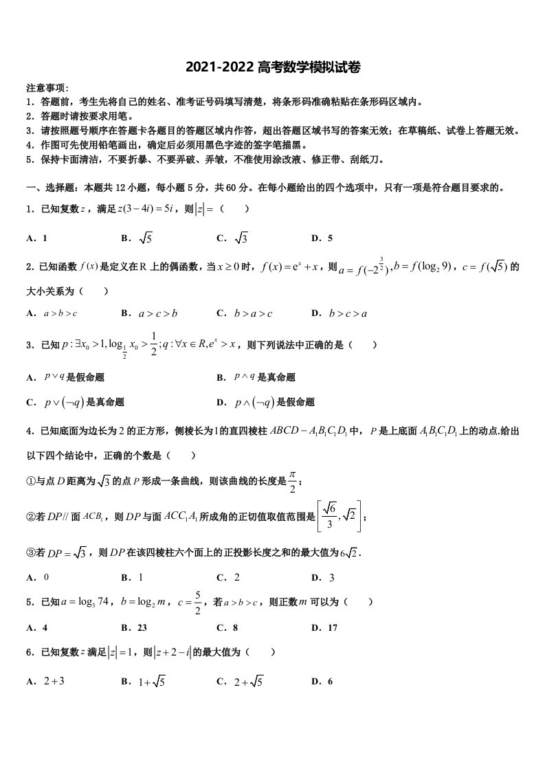 2022届安徽省淮北市淮北师大附属实验中学高三第三次测评数学试卷含解析