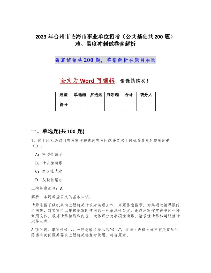 2023年台州市临海市事业单位招考公共基础共200题难易度冲刺试卷含解析