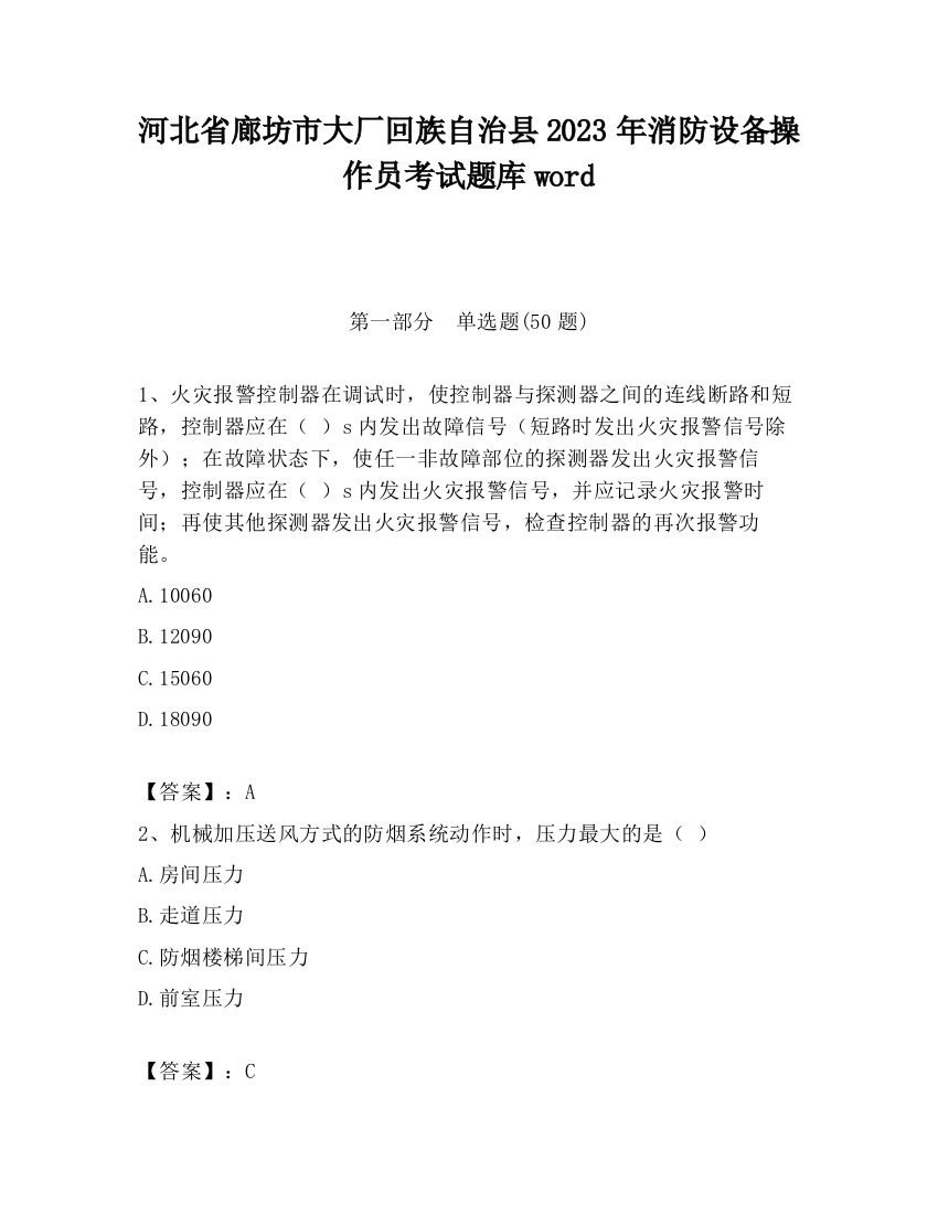 河北省廊坊市大厂回族自治县2023年消防设备操作员考试题库word