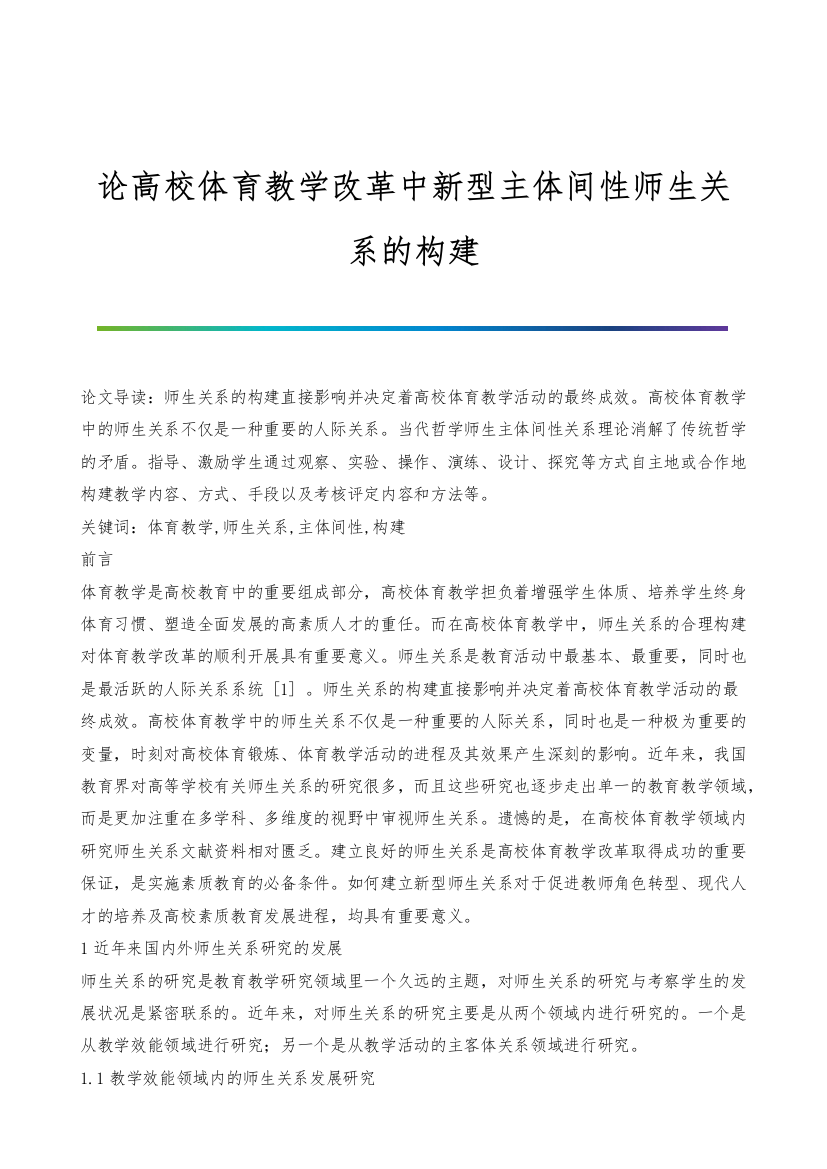 论高校体育教学改革中新型主体间性师生关系的构建