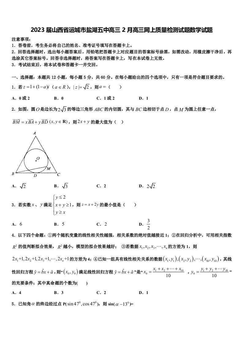 2023届山西省运城市盐湖五中高三2月高三网上质量检测试题数学试题含解析