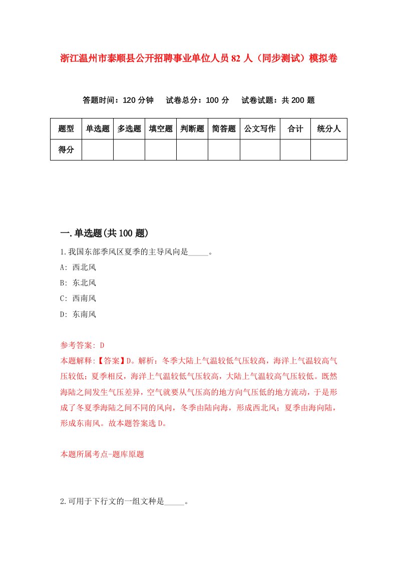 浙江温州市泰顺县公开招聘事业单位人员82人同步测试模拟卷第57次