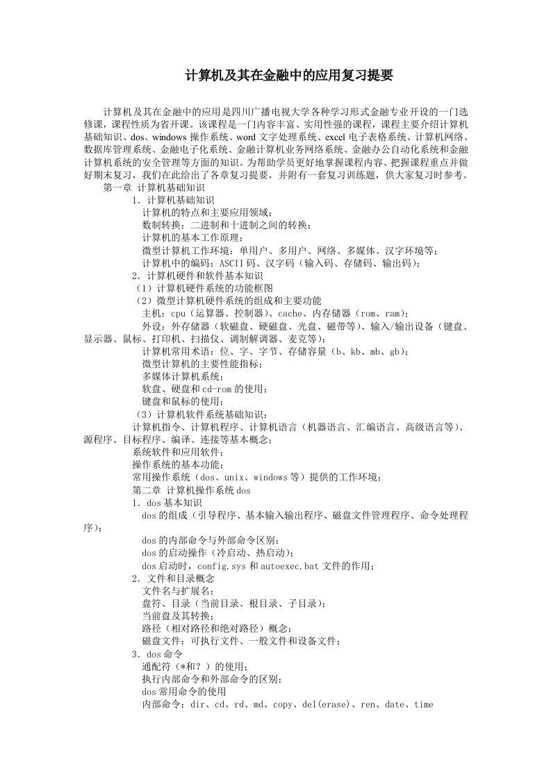 计算机及其在金融中的应用复习提要