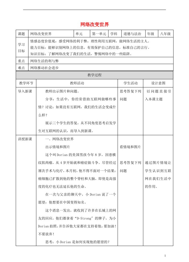 最新八年级道德与法治上册第一单元走进社会生活第二课网络生活新空间第1框网络改变世界教案解析