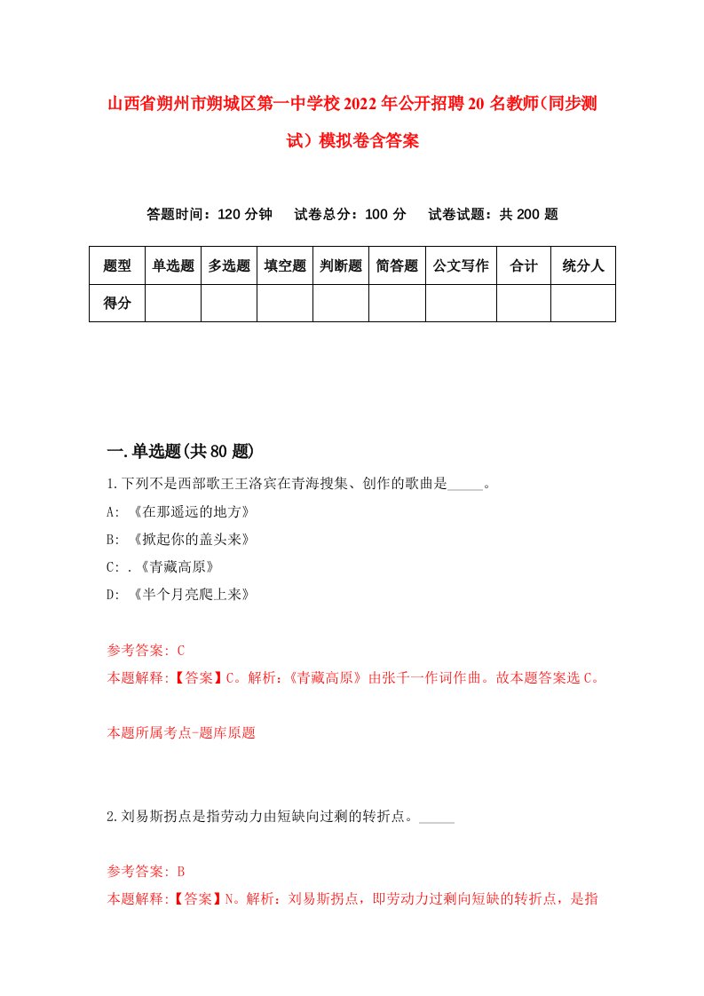 山西省朔州市朔城区第一中学校2022年公开招聘20名教师同步测试模拟卷含答案4