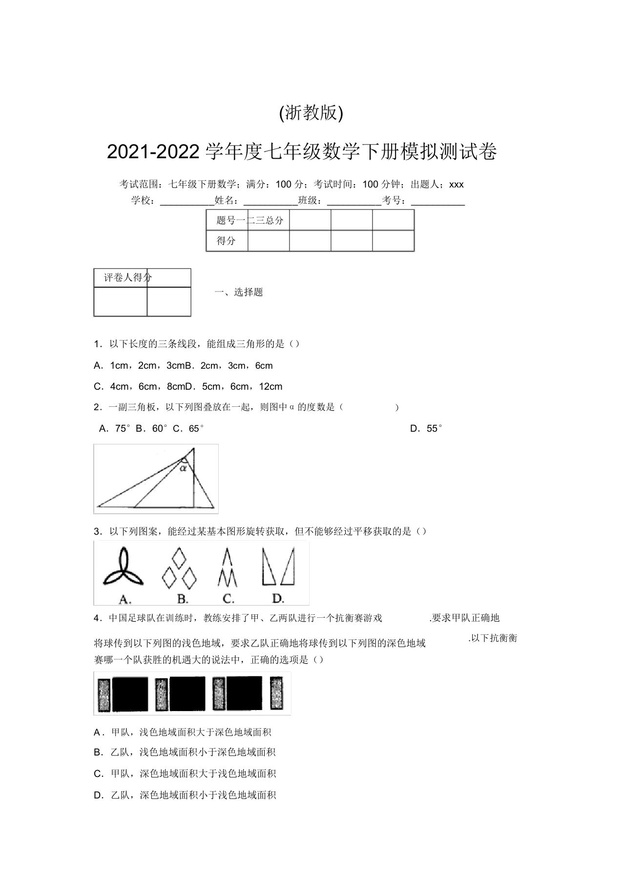 浙教版2021-2022学年度七年级数学下册模拟测试卷(3883)