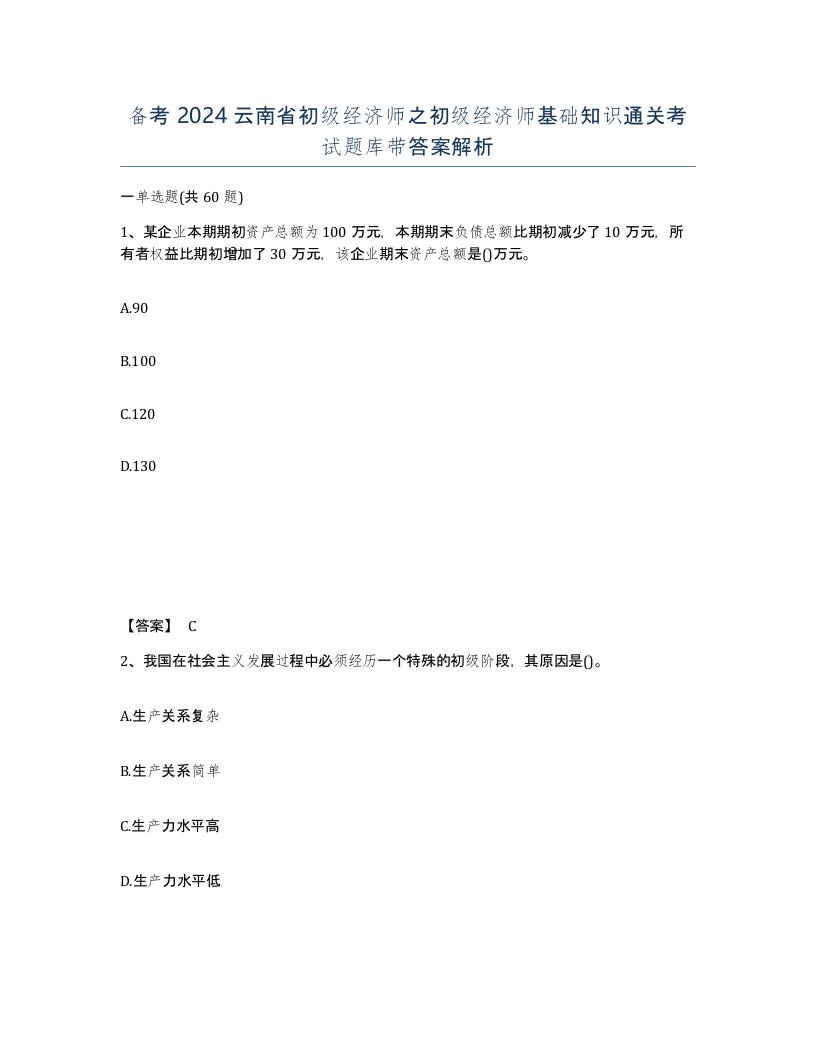 备考2024云南省初级经济师之初级经济师基础知识通关考试题库带答案解析