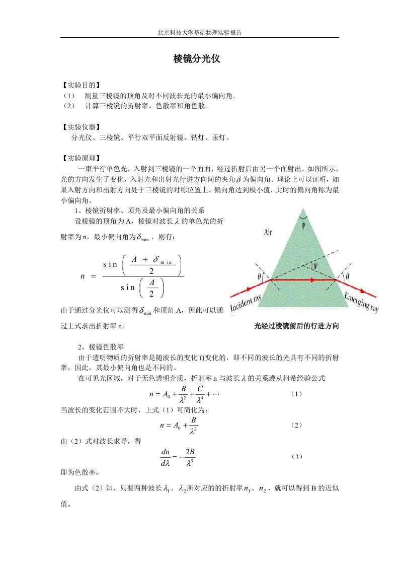 棱镜分光仪实验报告