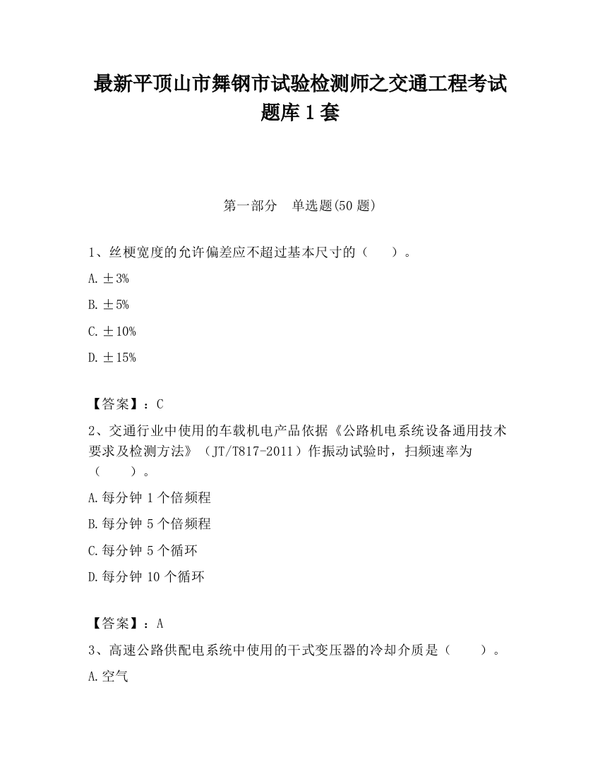 最新平顶山市舞钢市试验检测师之交通工程考试题库1套