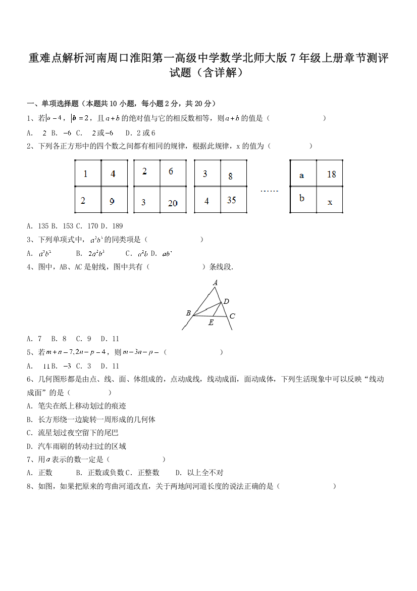 重难点解析河南周口淮阳第一高级中学数学北师大版7年级上册章节测评