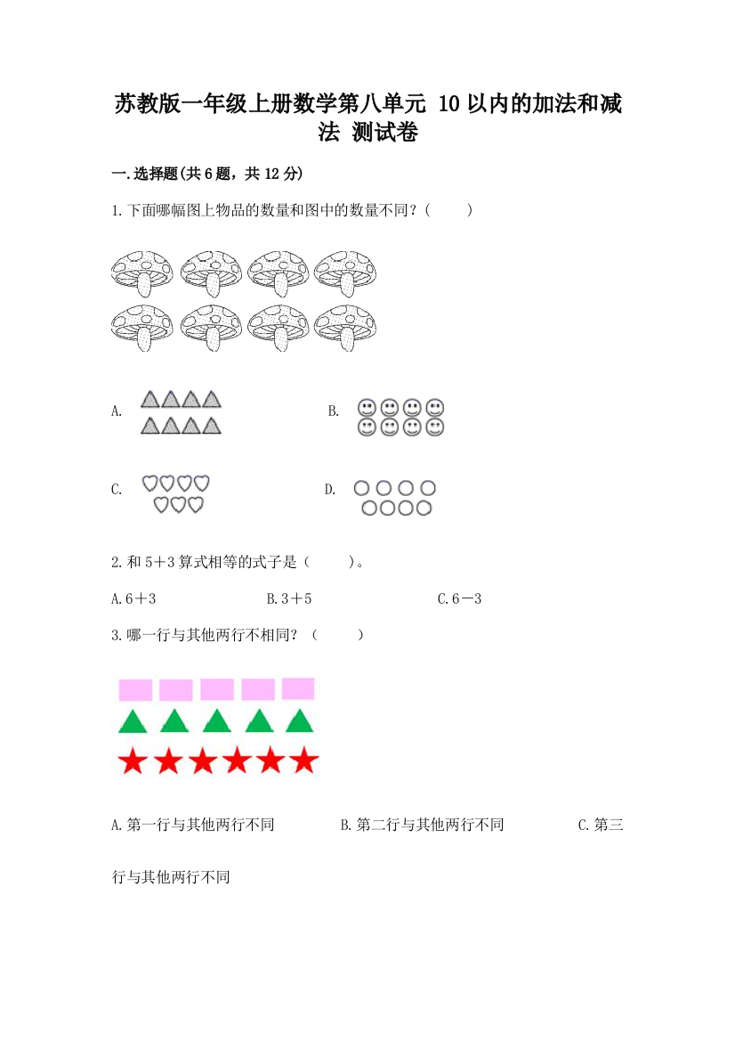 苏教版一年级上册数学第八单元-10以内的加法和减法-测试卷完整版