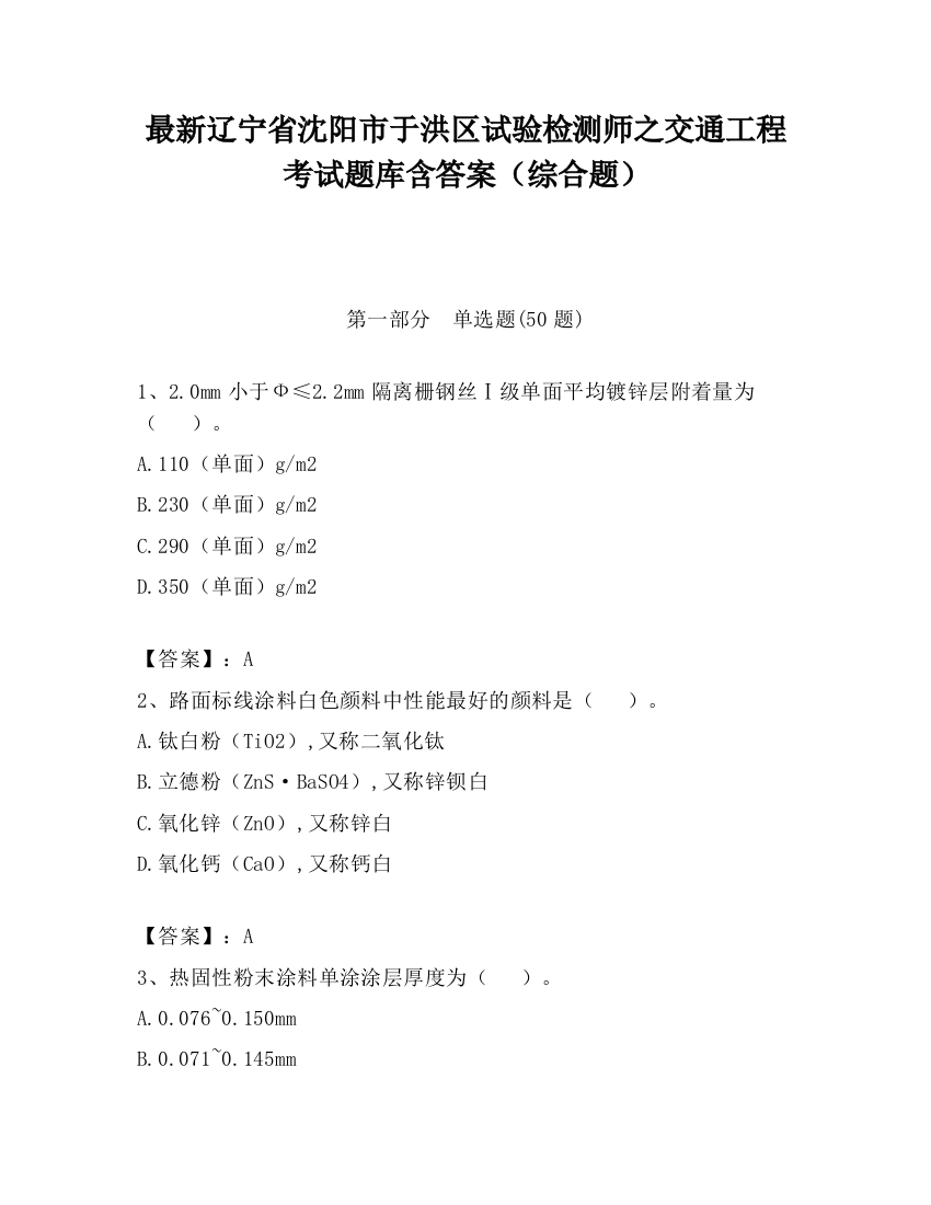 最新辽宁省沈阳市于洪区试验检测师之交通工程考试题库含答案（综合题）