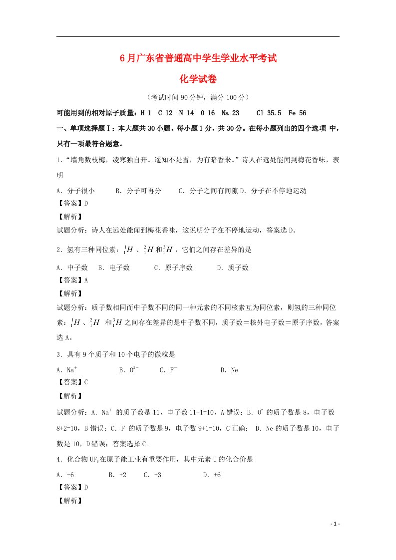 广东省普通高中高二化学6月学业水平考试试题（含解析）