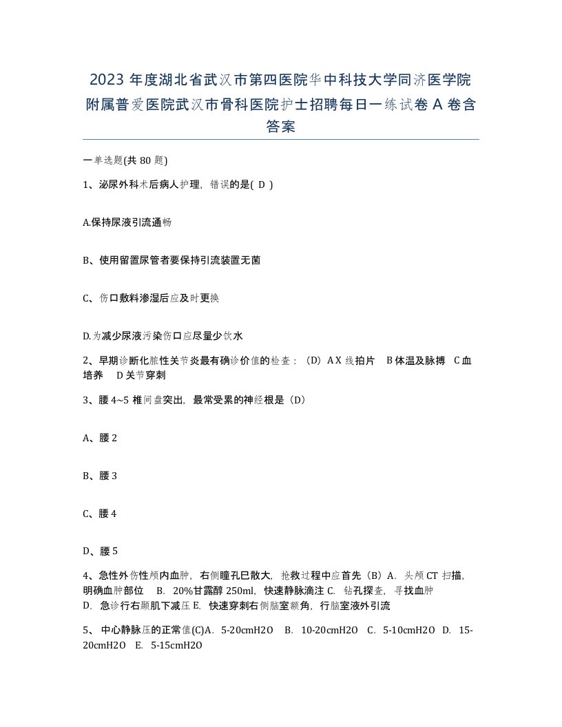 2023年度湖北省武汉市第四医院华中科技大学同济医学院附属普爱医院武汉市骨科医院护士招聘每日一练试卷A卷含答案