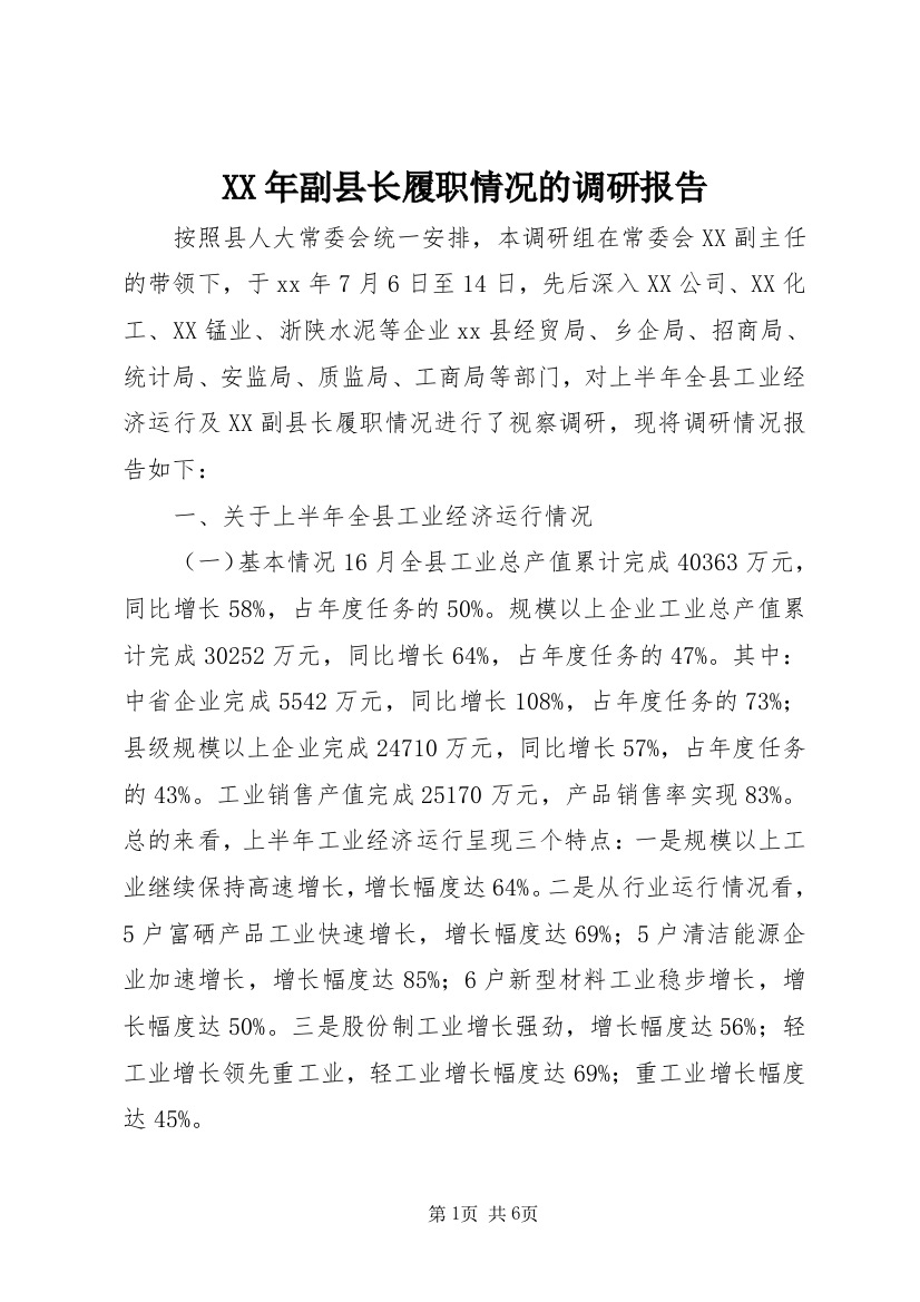 XX年副县长履职情况的调研报告