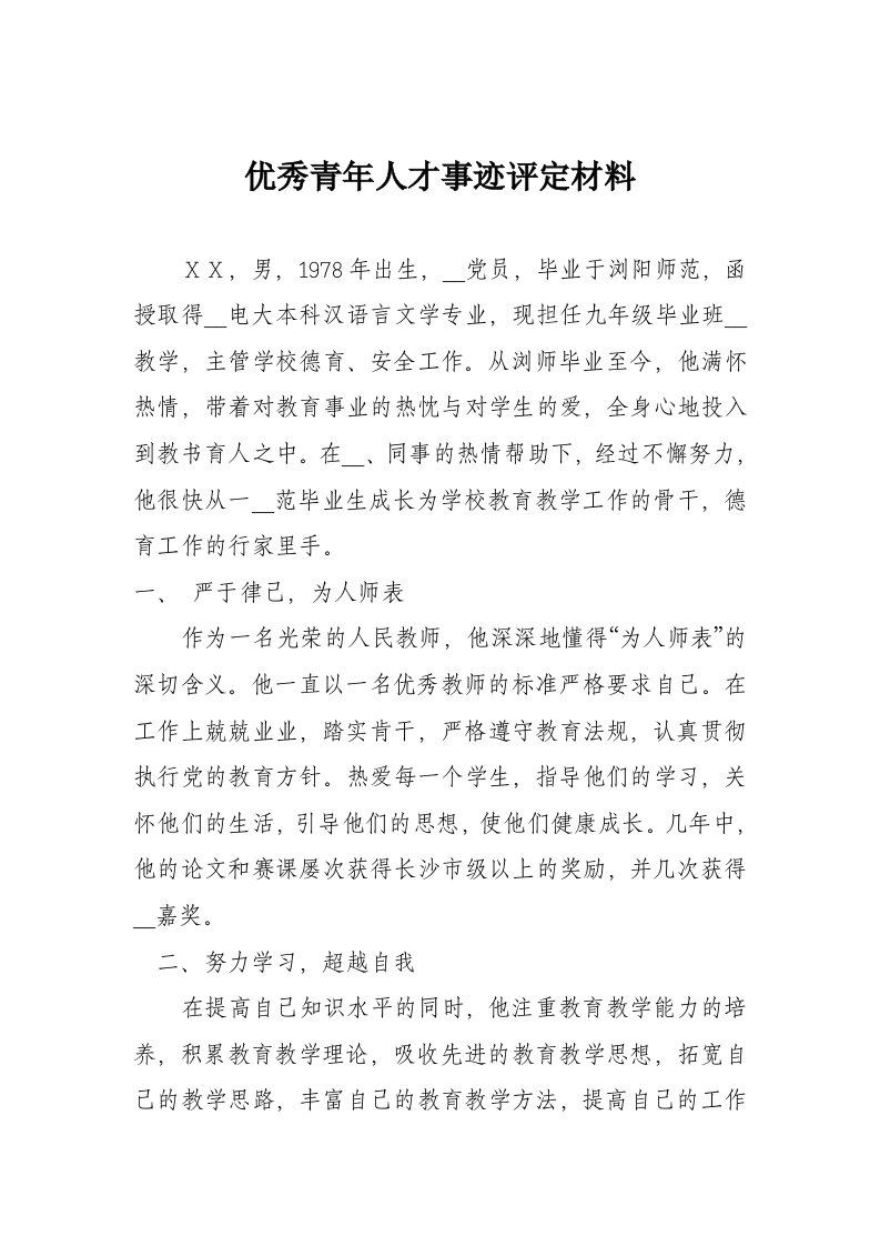 优秀青年人才事迹评定材料