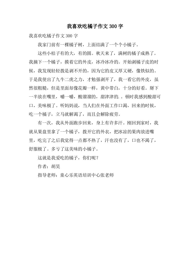 我喜欢吃橘子作文300字