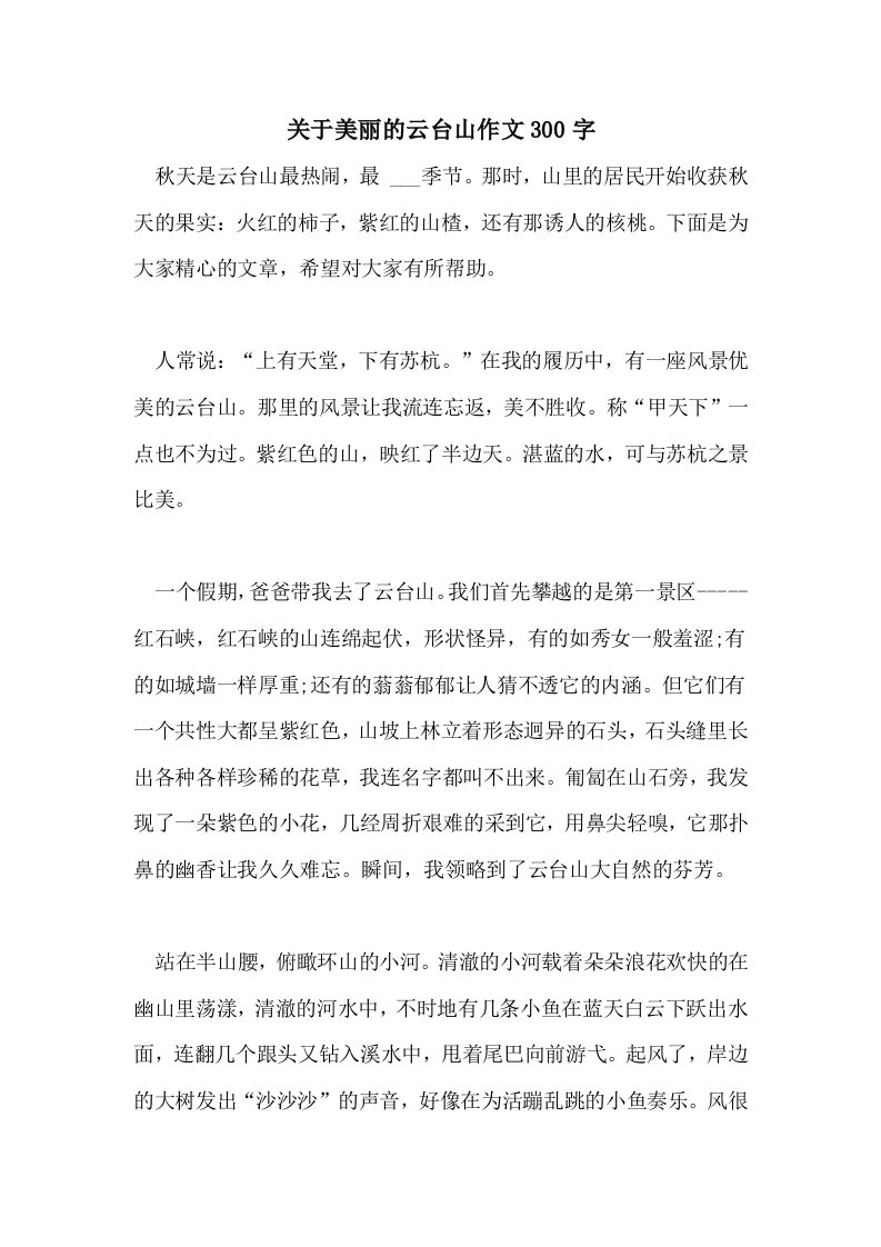 关于美丽的云台山作文300字