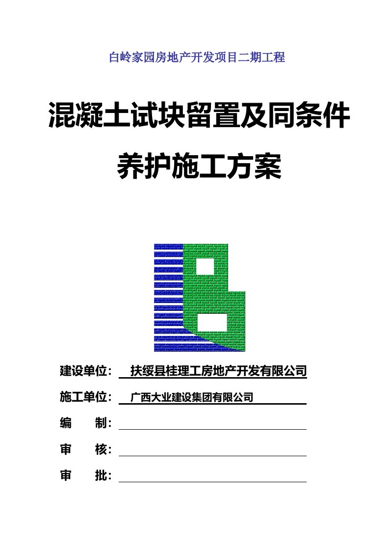 混凝土试块留置及同条件