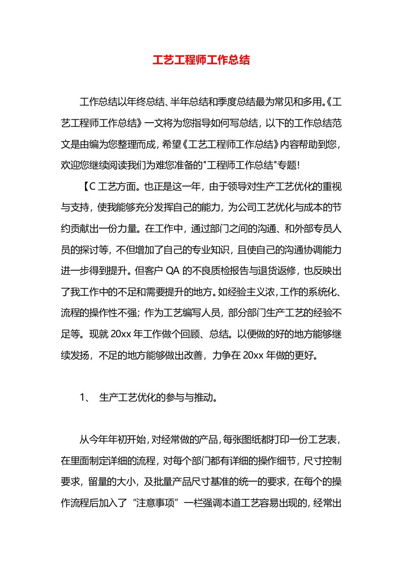 工艺工程师工作总结