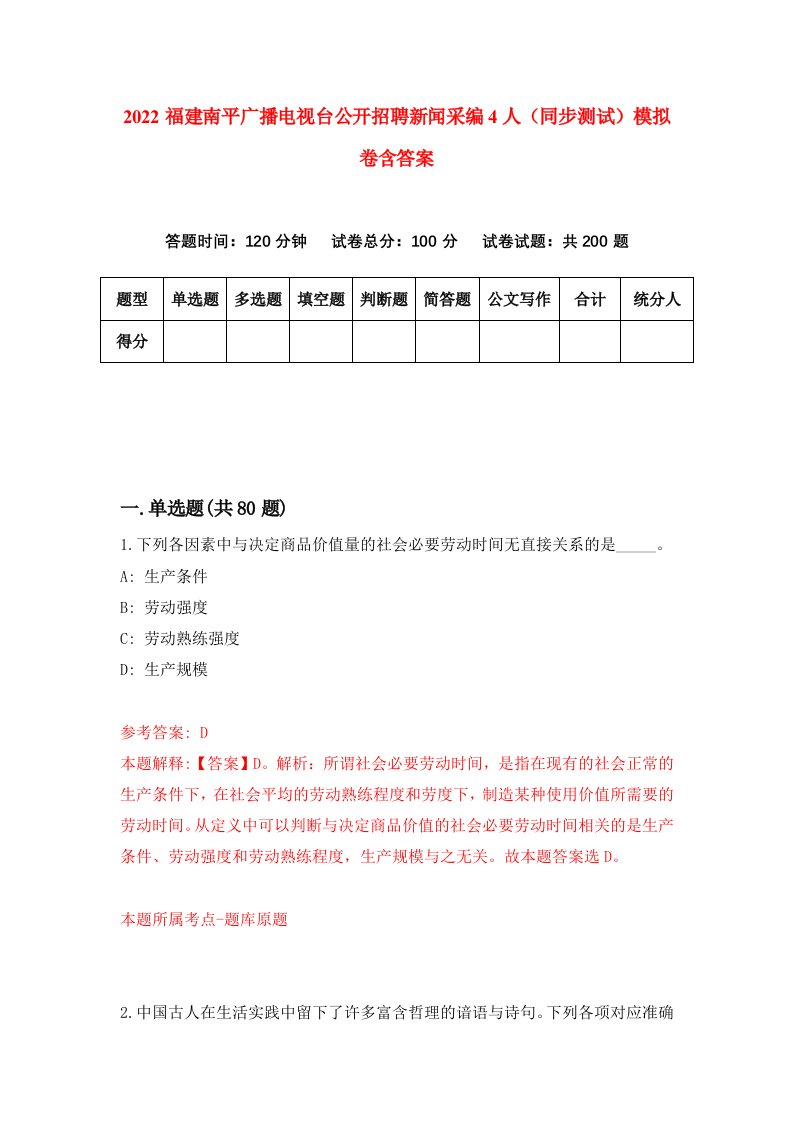 2022福建南平广播电视台公开招聘新闻采编4人同步测试模拟卷含答案4