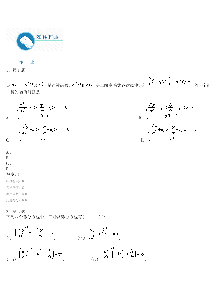 华师在线常微分方程作业